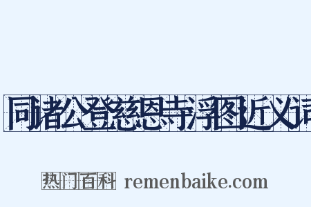 同诸公登慈恩寺浮图近义词是什么意思的图片